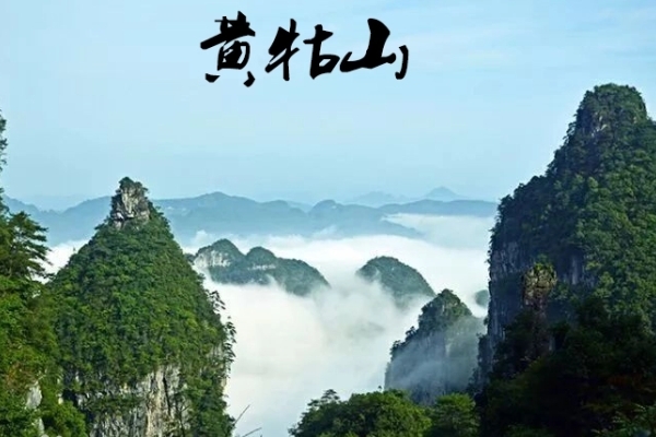黄牯山图片