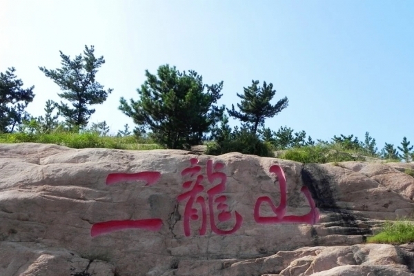 二龙山图片